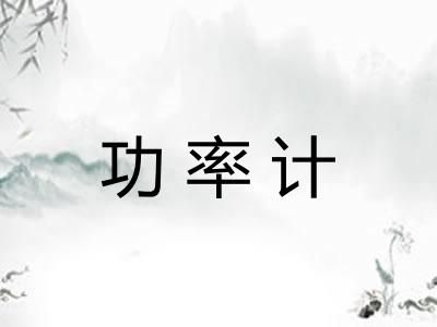功率计