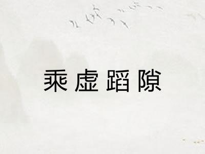 乘虚蹈隙
