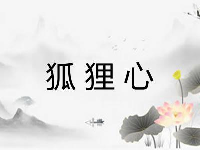 狐狸心
