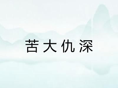 苦大仇深
