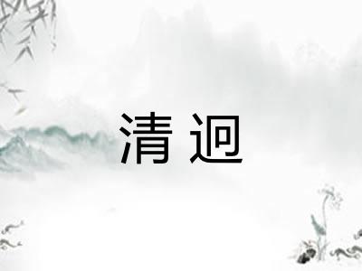 清迥