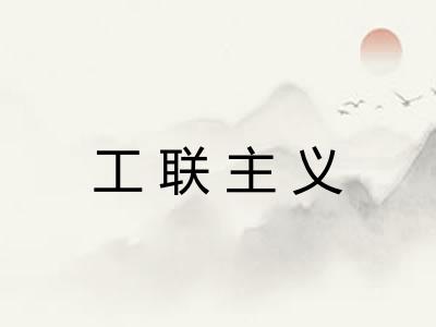 工联主义