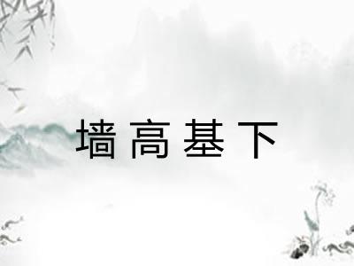 墙高基下