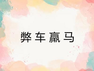 弊车羸马