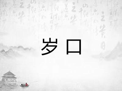 岁口