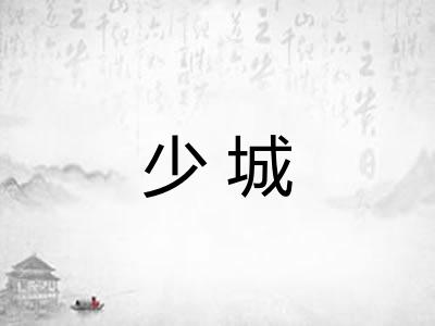 少城