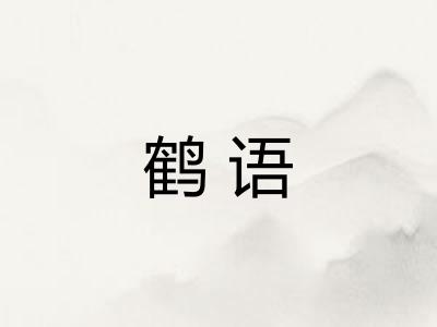 鹤语
