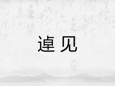 逴见