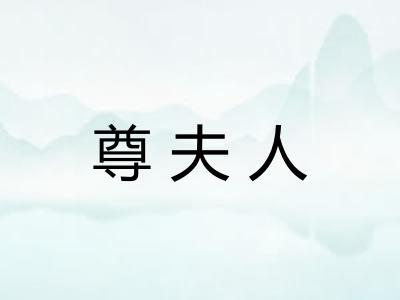 尊夫人