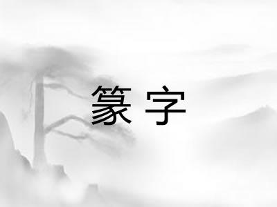 篆字