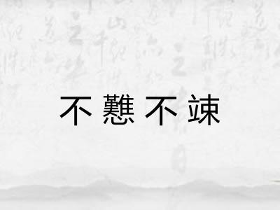 不戁不竦