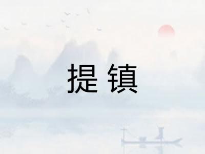 提镇
