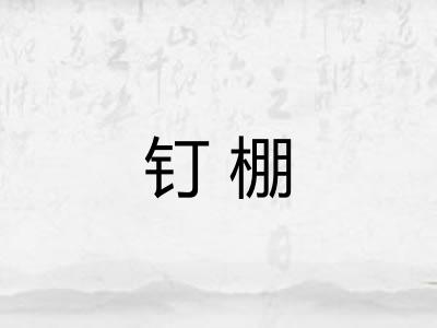 钉棚