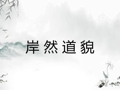 岸然道貌