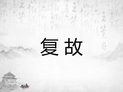 复故