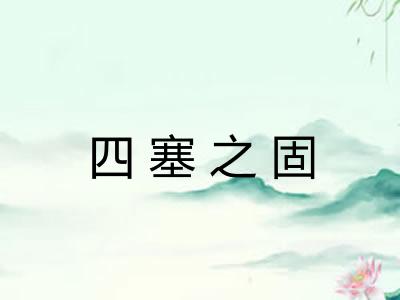 四塞之固
