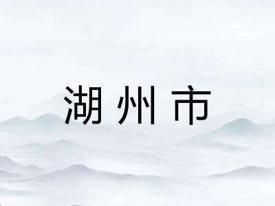 湖州市