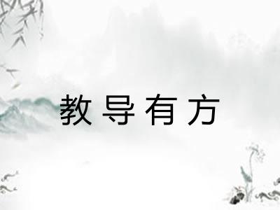 教导有方