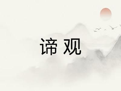 谛观