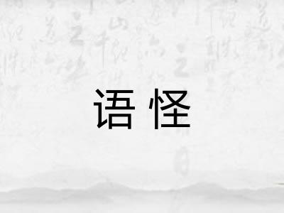 语怪