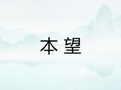 本望