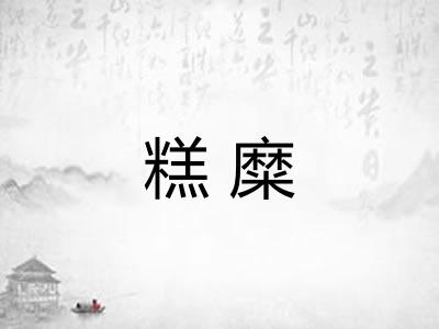糕糜