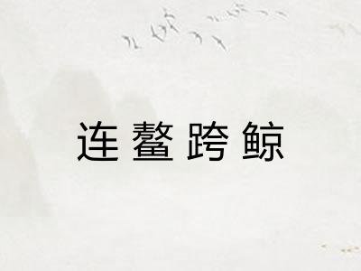 连鳌跨鲸