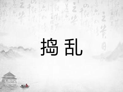 捣乱