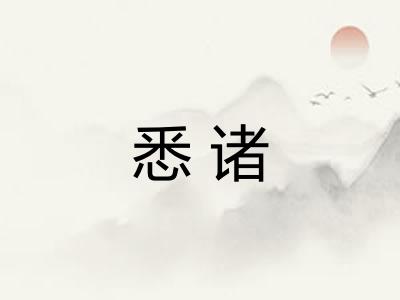 悉诸