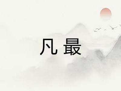 凡最