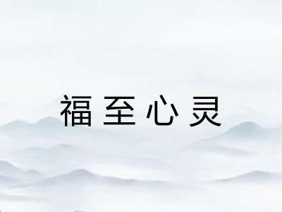 福至心灵