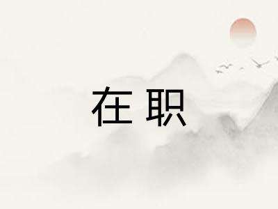 在职