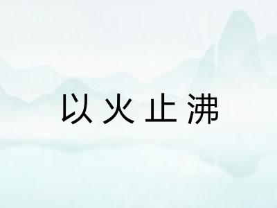 以火止沸