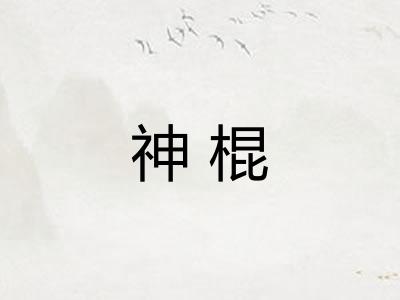 神棍