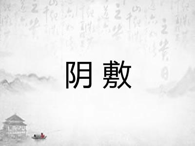 阴敷