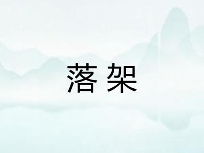 落架