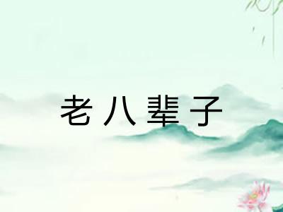 老八辈子
