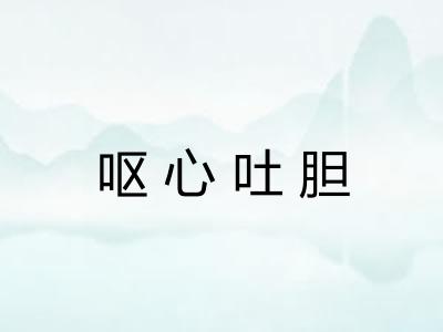 呕心吐胆