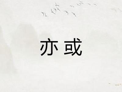 亦或