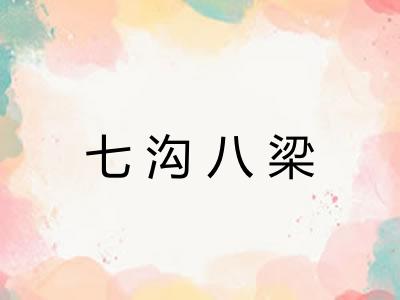 七沟八梁