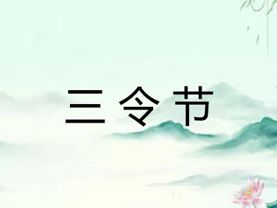 三令节