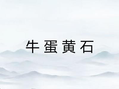 牛蛋黄石
