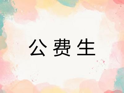 公费生