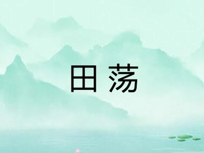 田荡
