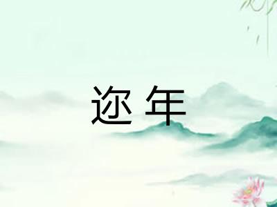 迩年
