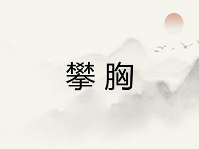 攀胸