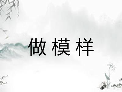做模样