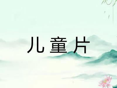 儿童片