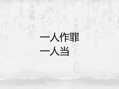 一人作罪一人当
