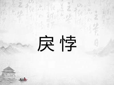 戾悖